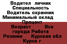 Водител,-личник › Специальность ­ Водитель,охранник › Минимальный оклад ­ 500 000 › Процент ­ 18 › Возраст ­ 41 - Все города Работа » Резюме   . Курская обл.,Курск г.